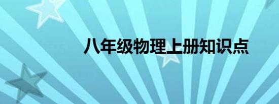 八年级物理上册知识点