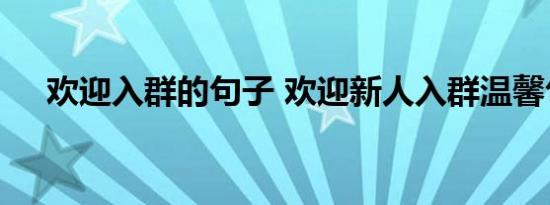 欢迎入群的句子 欢迎新人入群温馨句子