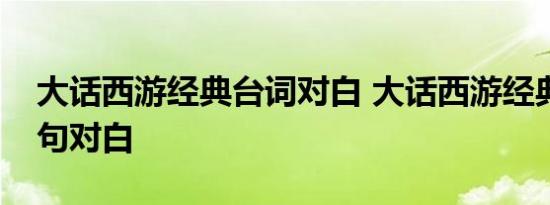 大话西游经典台词对白 大话西游经典台词十句对白