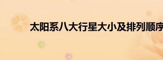 太阳系八大行星大小及排列顺序