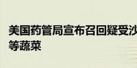 美国药管局宣布召回疑受沙门氏菌污染的黄瓜等蔬菜