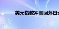 美元指数冲高回落日元涨穿155