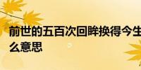 前世的五百次回眸换得今生的一次擦肩而过什么意思