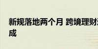新规落地两个月 跨境理财通投资者数量增五成