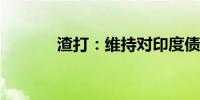 渣打：维持对印度债券的看好
