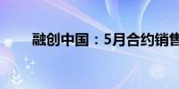 融创中国：5月合约销售额22.7亿元