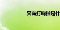 灭霸打响指是什么梗