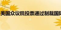 美国众议院投票通过制裁国际刑事法院的决议
