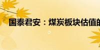 国泰君安：煤炭板块估值的重塑正在途中