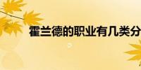 霍兰德的职业有几类分别代表什么