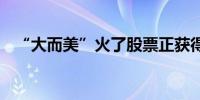 “大而美”火了股票正获得市场资金青睐 