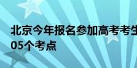 北京今年报名参加高考考生共计6.72万人设105个考点