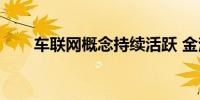 车联网概念持续活跃 金溢科技2连板