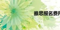 雅思报名费用