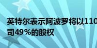 英特尔表示阿波罗将以110亿美元收购合资公司49%的股权