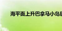 海平面上升巴拿马小岛居民被迫迁居