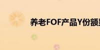 养老FOF产品Y份额显著回血