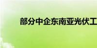 部分中企东南亚光伏工厂计划停工