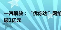 一汽解放：“优你达”网络货运平台交易额突破1亿元
