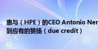 惠与（HPE）的CEO Antonio Neri：公司在AI领域没有得到应有的赞扬（due credit）