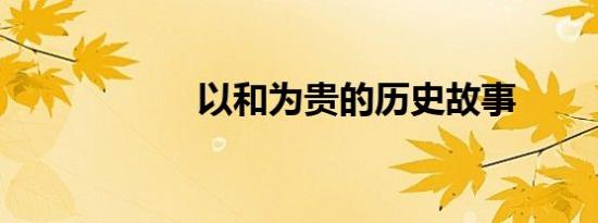以和为贵的历史故事