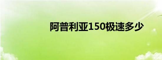 阿普利亚150极速多少