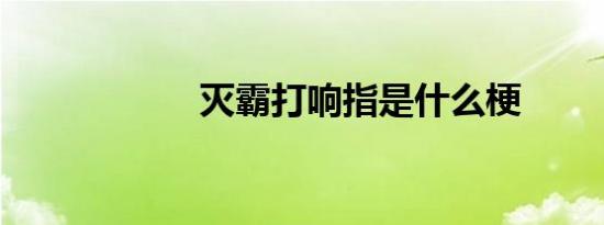 灭霸打响指是什么梗