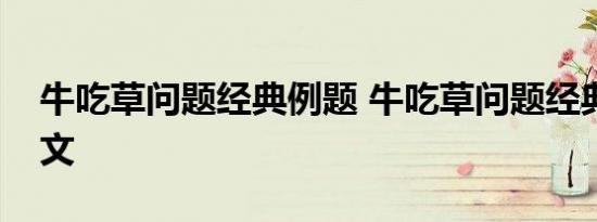 牛吃草问题经典例题 牛吃草问题经典例题范文