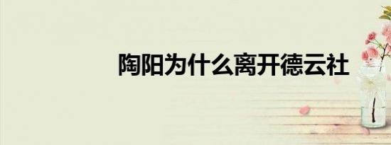 陶阳为什么离开德云社