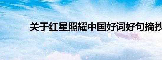 关于红星照耀中国好词好句摘抄