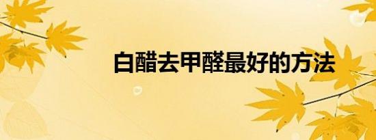 白醋去甲醛最好的方法