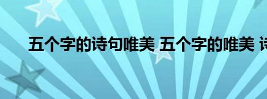 五个字的诗句唯美 五个字的唯美 诗句