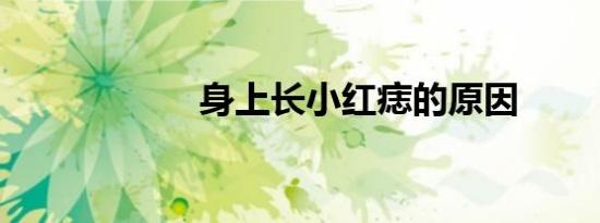 身上长小红痣的原因