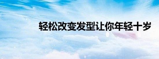轻松改变发型让你年轻十岁