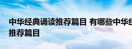 中华经典诵读推荐篇目 有哪些中华经典诵读推荐篇目