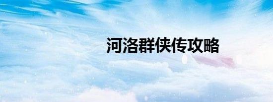 河洛群侠传攻略