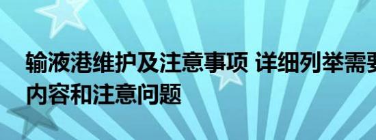 输液港维护及注意事项 详细列举需要维护的内容和注意问题