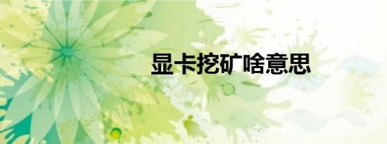 显卡挖矿啥意思