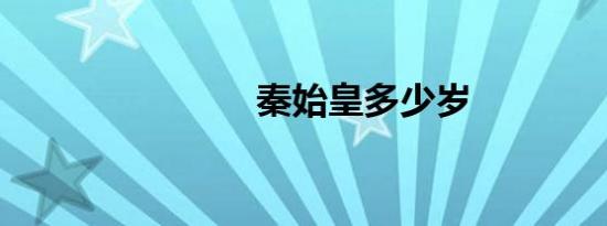 秦始皇多少岁