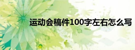运动会稿件100字左右怎么写