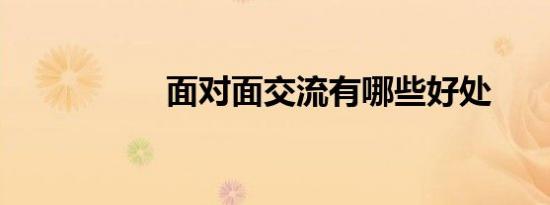 面对面交流有哪些好处