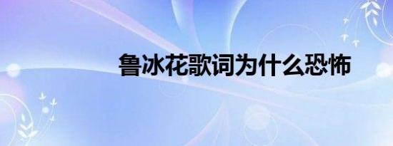 鲁冰花歌词为什么恐怖