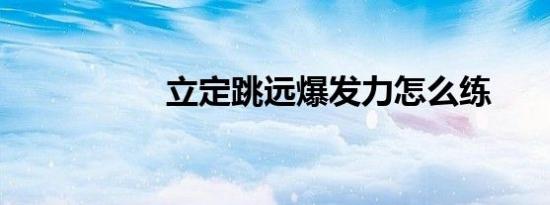 立定跳远爆发力怎么练