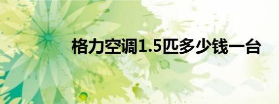 格力空调1.5匹多少钱一台