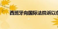 西班牙向国际法院诉以色列种族灭绝