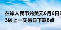 在岸人民币兑美元6月6日16:30收盘报7.2473较上一交易日下跌8点