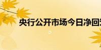 央行公开市场今日净回笼2580亿元