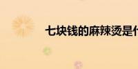 七块钱的麻辣烫是什么意思