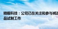 精锻科技：公司已在关注和参与减速器类零部件的研发和样品试制工作
