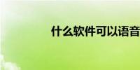 什么软件可以语音听直播
